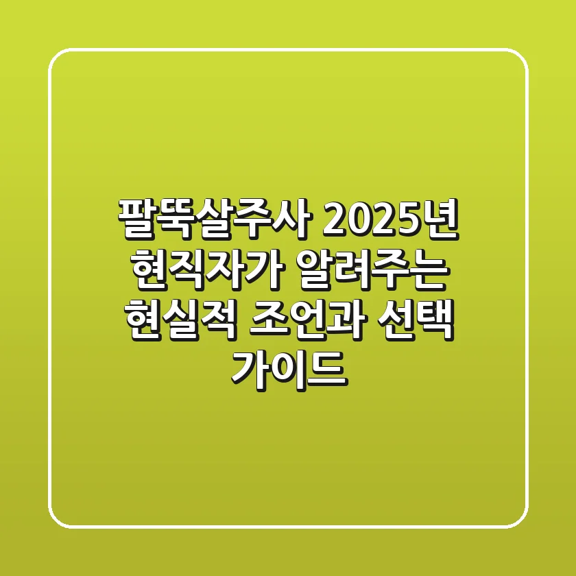 팔뚝살주사: 2025년 현직자가 알려주는 현실적 조언과 선택 가이드