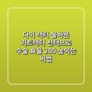 다이 렉터, 올바른 리트렉터 선택으로 수술 효율 200% 높이는 비법