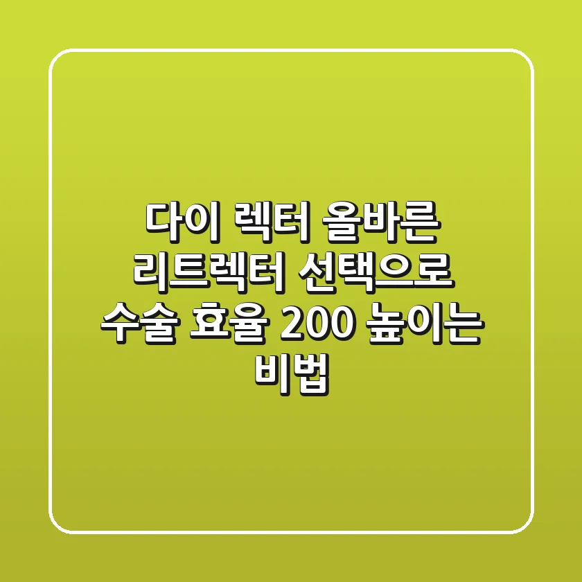 다이 렉터, 올바른 리트렉터 선택으로 수술 효율 200% 높이는 비법