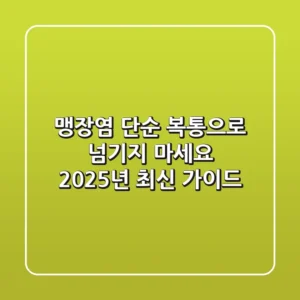 맹장염, 단순 복통으로 넘기지 마세요! 2025년 최신 가이드