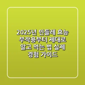 2025년 민들레 효능, 부작용부터 제대로 알고 먹는 법 (실제 경험 가이드)