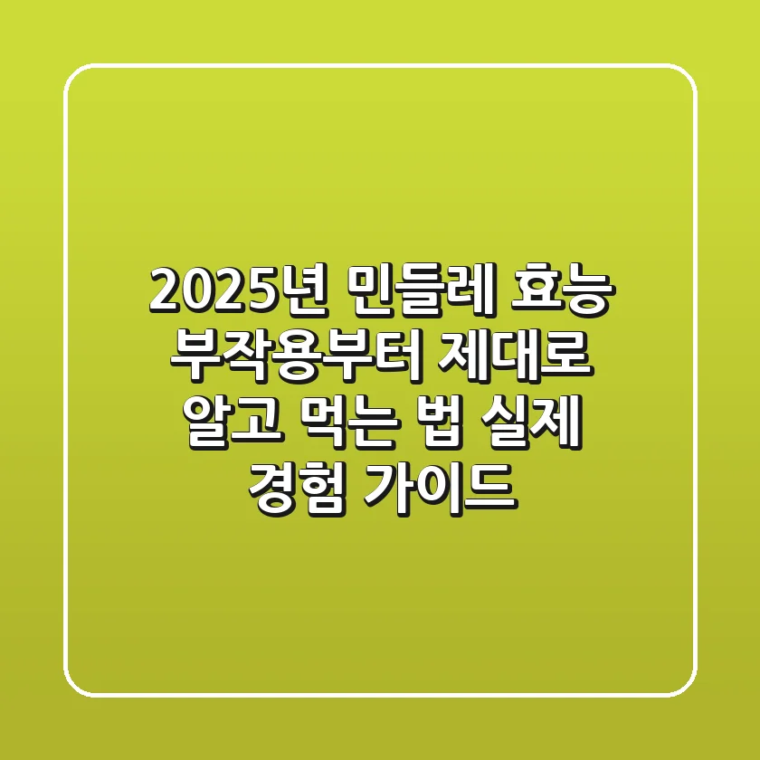 2025년 민들레 효능, 부작용부터 제대로 알고 먹는 법 (실제 경험 가이드)