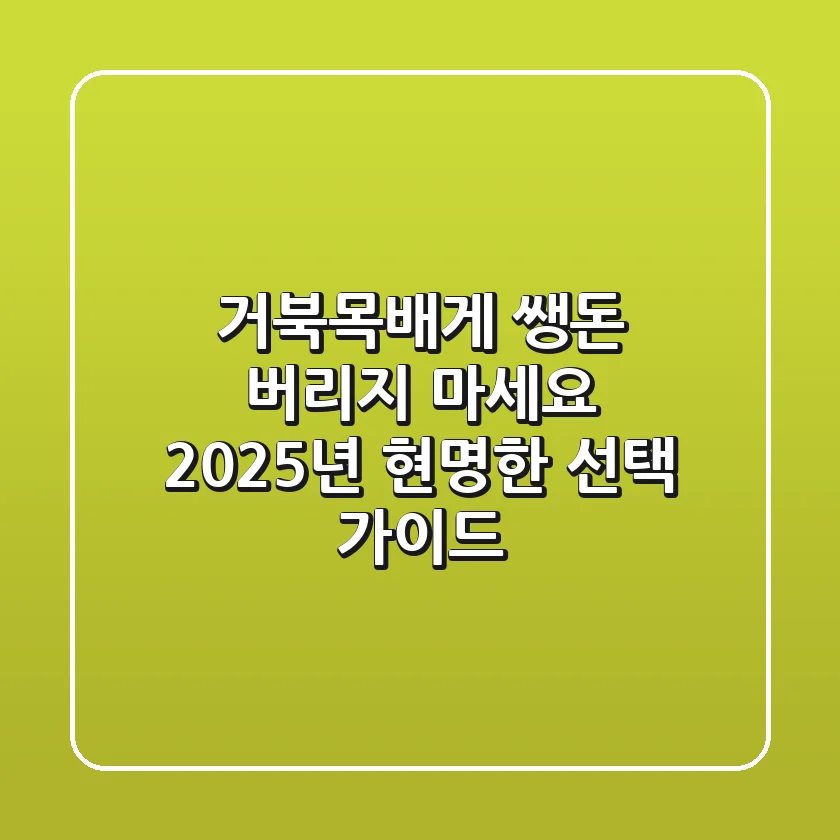 거북목배게, 쌩돈 버리지 마세요! 2025년 현명한 선택 가이드