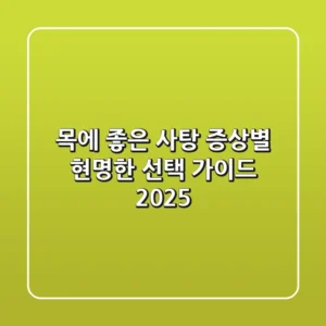 목에 좋은 사탕, 증상별 현명한 선택 가이드 2025