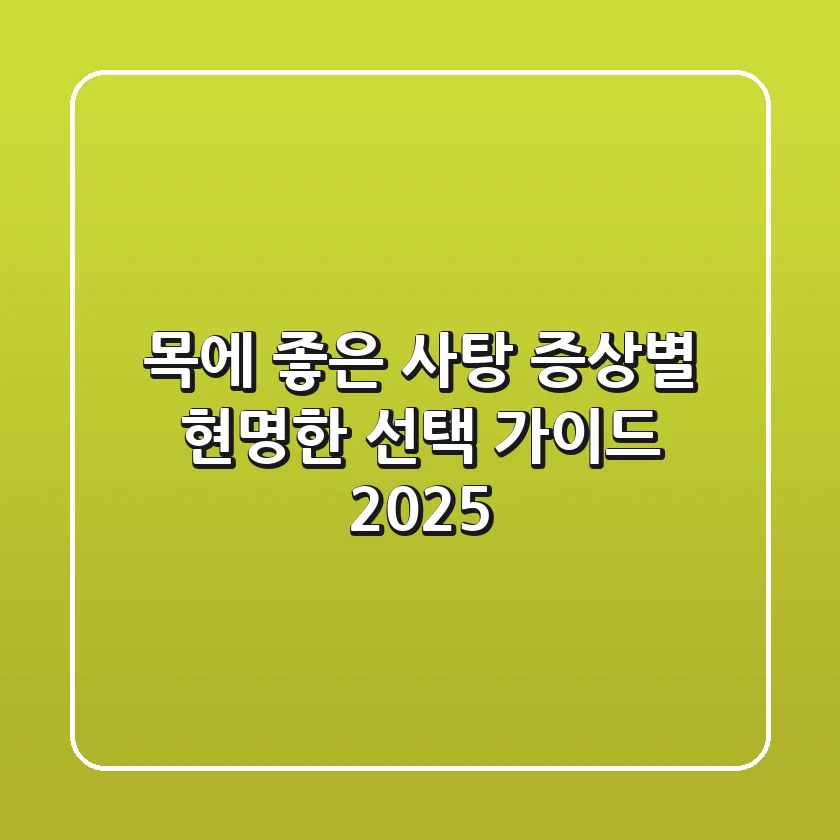 목에 좋은 사탕, 증상별 현명한 선택 가이드 2025