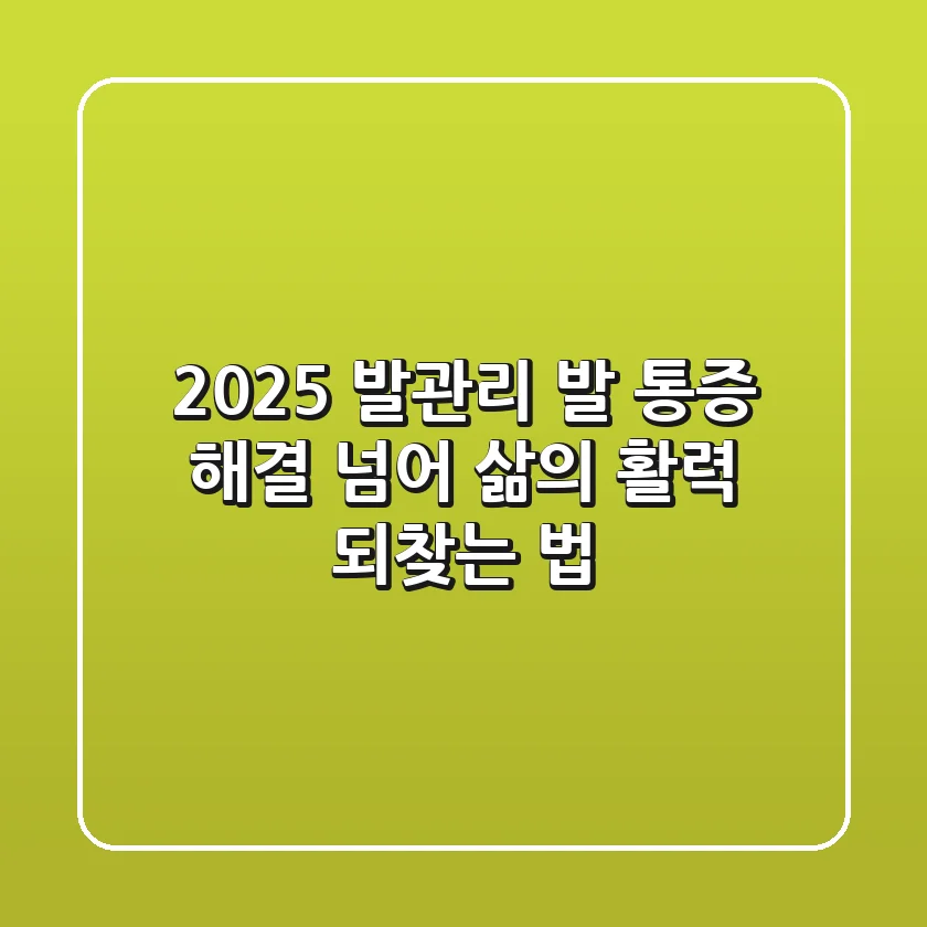 2025 발관리, 발 통증 해결 넘어 삶의 활력 되찾는 법