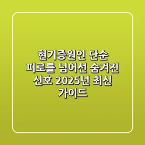 현기증원인: 단순 피로를 넘어선 숨겨진 신호 (2025년 최신 가이드)