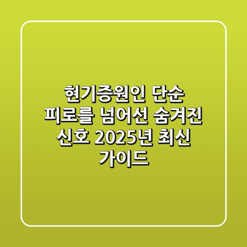 현기증원인: 단순 피로를 넘어선 숨겨진 신호 (2025년 최신 가이드)