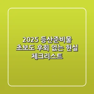 2025 등산준비물, 초보도 후회 없는 현실 체크리스트