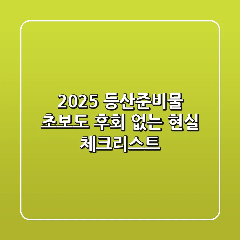 2025 등산준비물, 초보도 후회 없는 현실 체크리스트