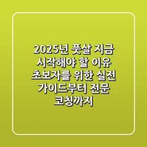 2025년 풋살, 지금 시작해야 할 이유! 초보자를 위한 실전 가이드부터 전문 코칭까지