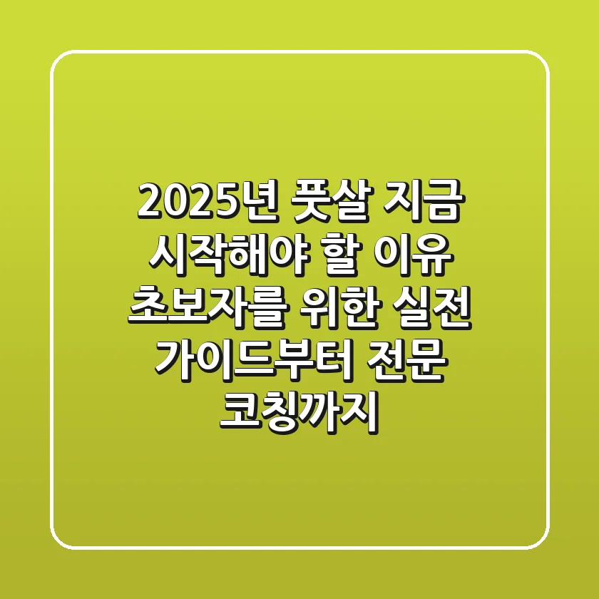 2025년 풋살, 지금 시작해야 할 이유! 초보자를 위한 실전 가이드부터 전문 코칭까지