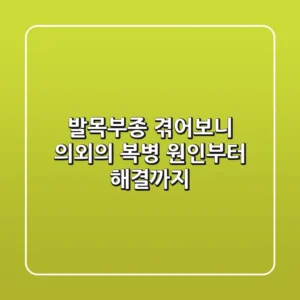 발목부종, 겪어보니 의외의 복병! 원인부터 해결까지