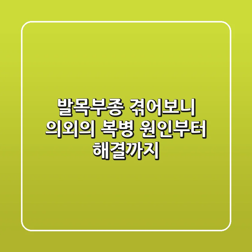 발목부종, 겪어보니 의외의 복병! 원인부터 해결까지