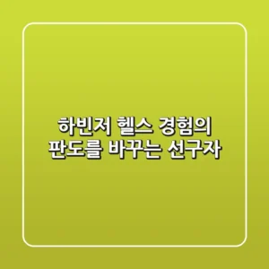 하빈저, 헬스 경험의 판도를 바꾸는 선구자?
