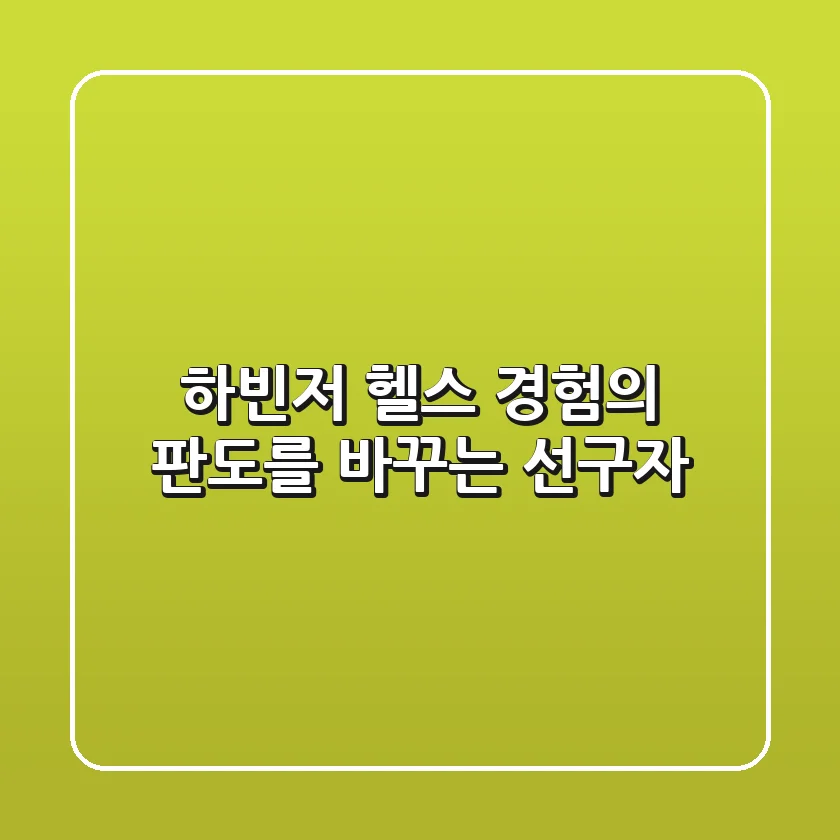 하빈저, 헬스 경험의 판도를 바꾸는 선구자?