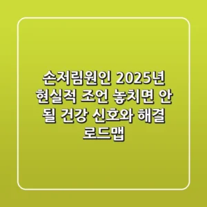 손저림원인, 2025년 현실적 조언: 놓치면 안 될 건강 신호와 해결 로드맵