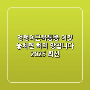 엉덩이근육통증, '이것' 놓치면 허리 망칩니다 (2025 최신)
