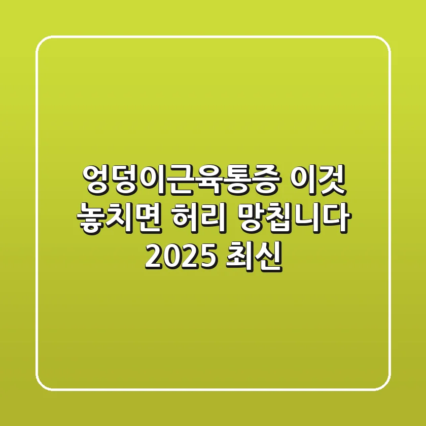 엉덩이근육통증, '이것' 놓치면 허리 망칩니다 (2025 최신)