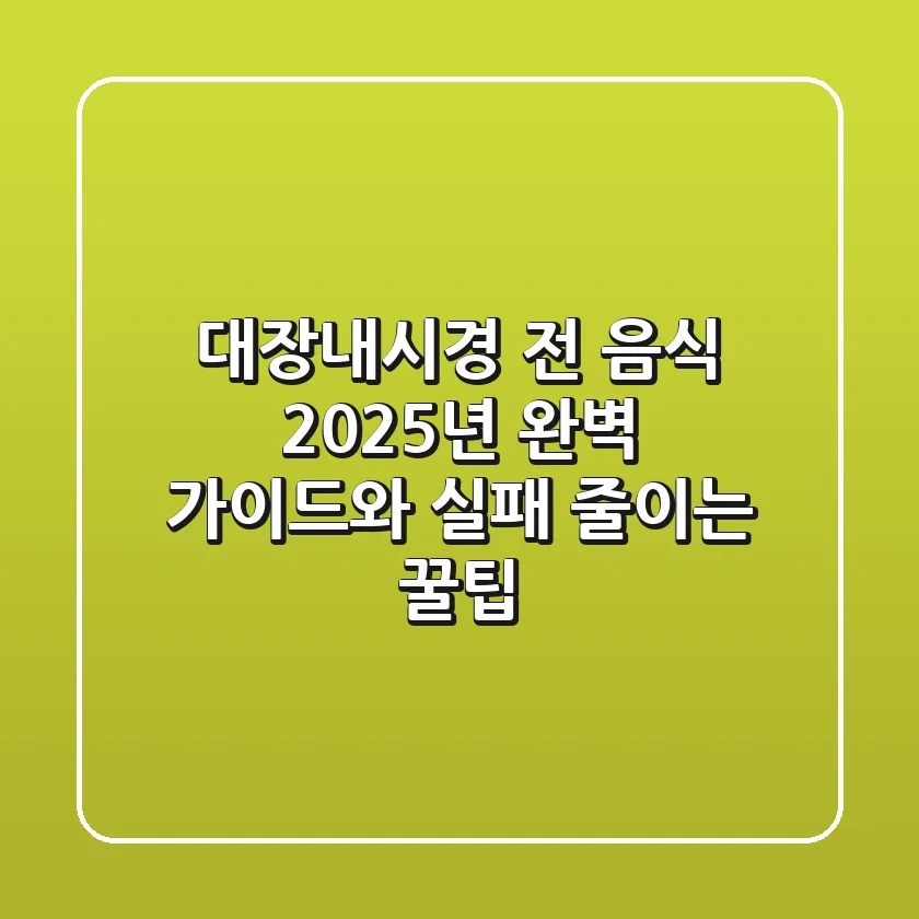 대장내시경 전 음식: 2025년 완벽 가이드와 실패 줄이는 꿀팁