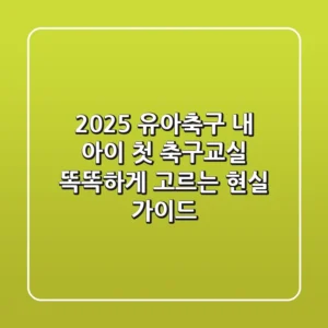 2025 유아축구, 내 아이 첫 축구교실 똑똑하게 고르는 현실 가이드