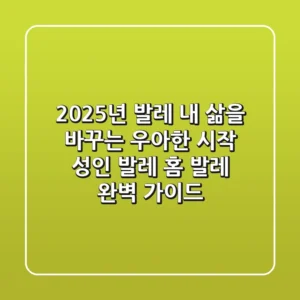 2025년 발레, 내 삶을 바꾸는 우아한 시작 (성인 발레 & 홈 발레 완벽 가이드)
