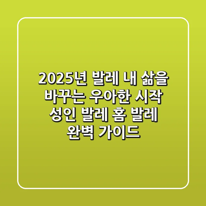 2025년 발레, 내 삶을 바꾸는 우아한 시작 (성인 발레 & 홈 발레 완벽 가이드)