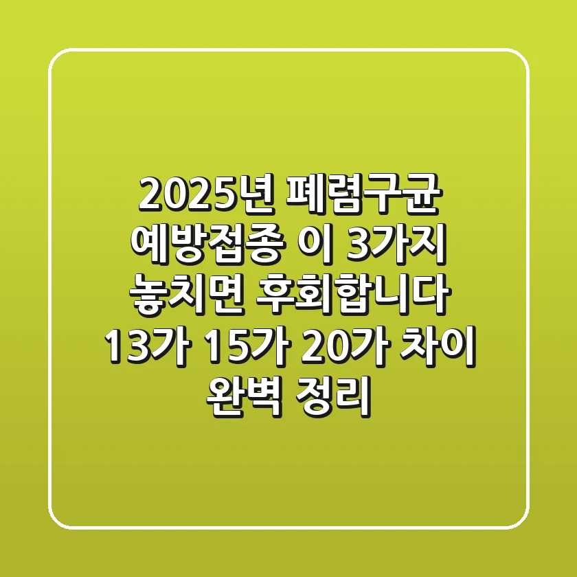 2025년 폐렴구균 예방접종, 이 3가지 놓치면 후회합니다 (13가, 15가, 20가 차이 완벽 정리)