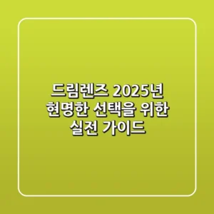 드림렌즈, 2025년 현명한 선택을 위한 실전 가이드