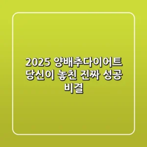 2025 양배추다이어트, 당신이 놓친 진짜 성공 비결!