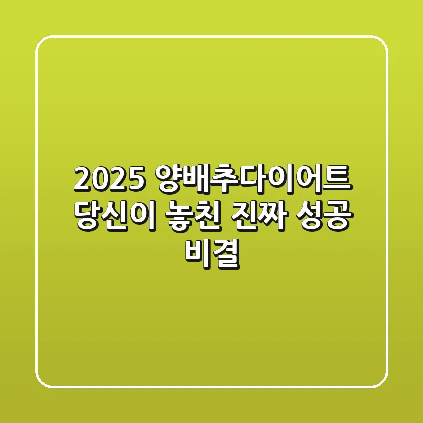 2025 양배추다이어트, 당신이 놓친 진짜 성공 비결!