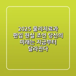 2025 물리치료과 편입? 현실 조언: 당신의 미래는 지금부터 달라진다!