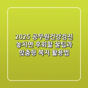 2025 공무원건강검진: 놓치면 후회할 꿀팁과 맞춤형 복지 활용법!