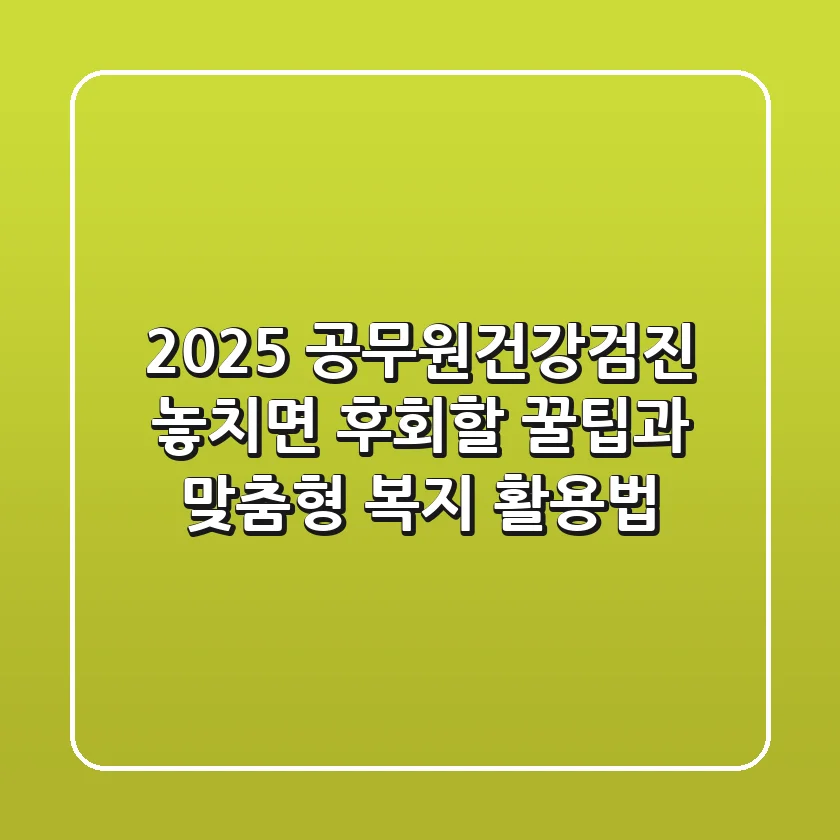 2025 공무원건강검진: 놓치면 후회할 꿀팁과 맞춤형 복지 활용법!
