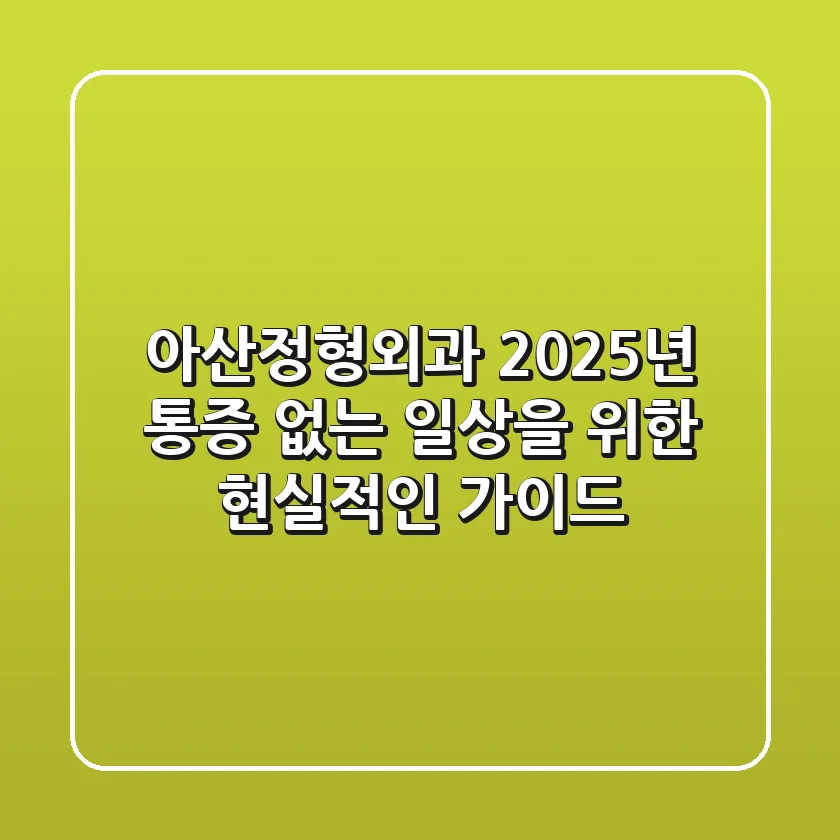 아산정형외과 2025년, 통증 없는 일상을 위한 현실적인 가이드
