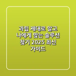 과립, 제대로 알고 나에게 맞는 솔루션 찾기 (2025 최신 가이드)