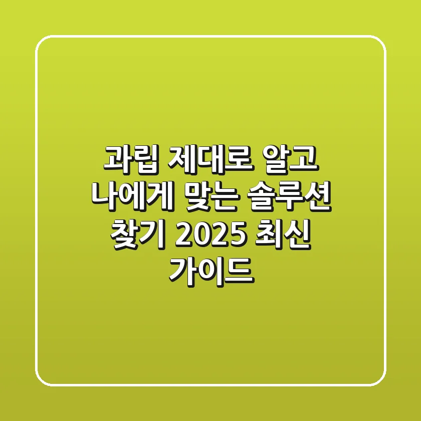 과립, 제대로 알고 나에게 맞는 솔루션 찾기 (2025 최신 가이드)