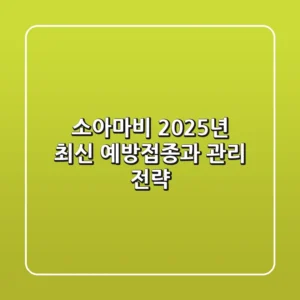 소아마비, 2025년 최신 예방접종과 관리 전략