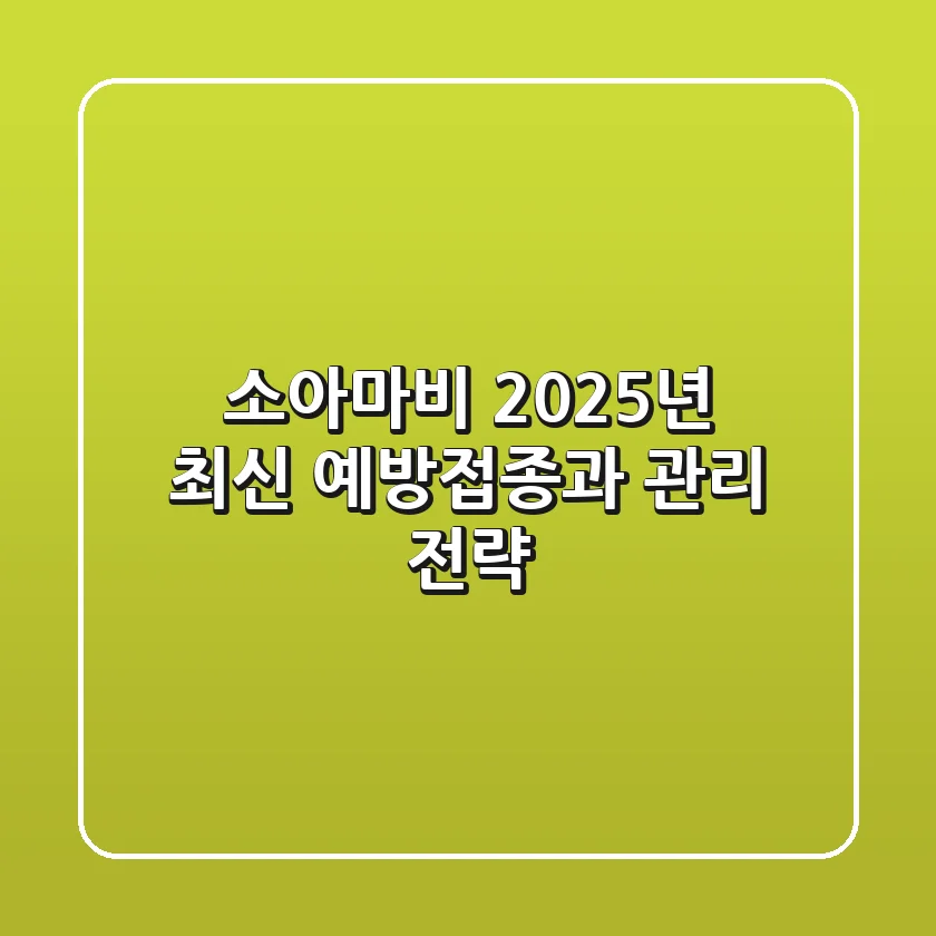 소아마비, 2025년 최신 예방접종과 관리 전략