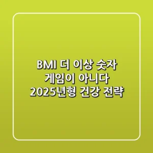 BMI, 더 이상 숫자 게임이 아니다: 2025년형 건강 전략