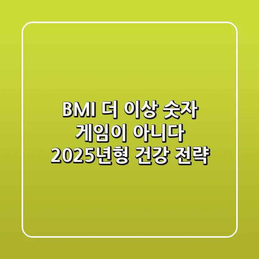 BMI, 더 이상 숫자 게임이 아니다: 2025년형 건강 전략