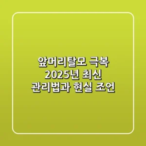 앞머리탈모 극복, 2025년 최신 관리법과 현실 조언