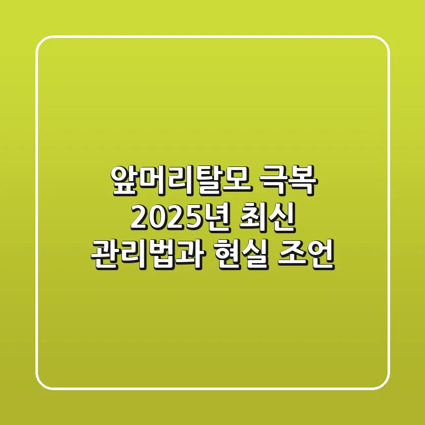 앞머리탈모 극복, 2025년 최신 관리법과 현실 조언
