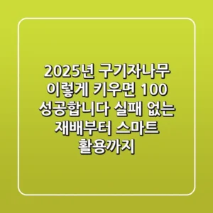 2025년 구기자나무, 이렇게 키우면 100% 성공합니다: 실패 없는 재배부터 스마트 활용까지