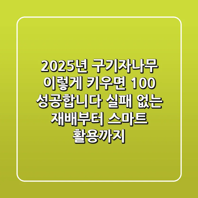 2025년 구기자나무, 이렇게 키우면 100% 성공합니다: 실패 없는 재배부터 스마트 활용까지