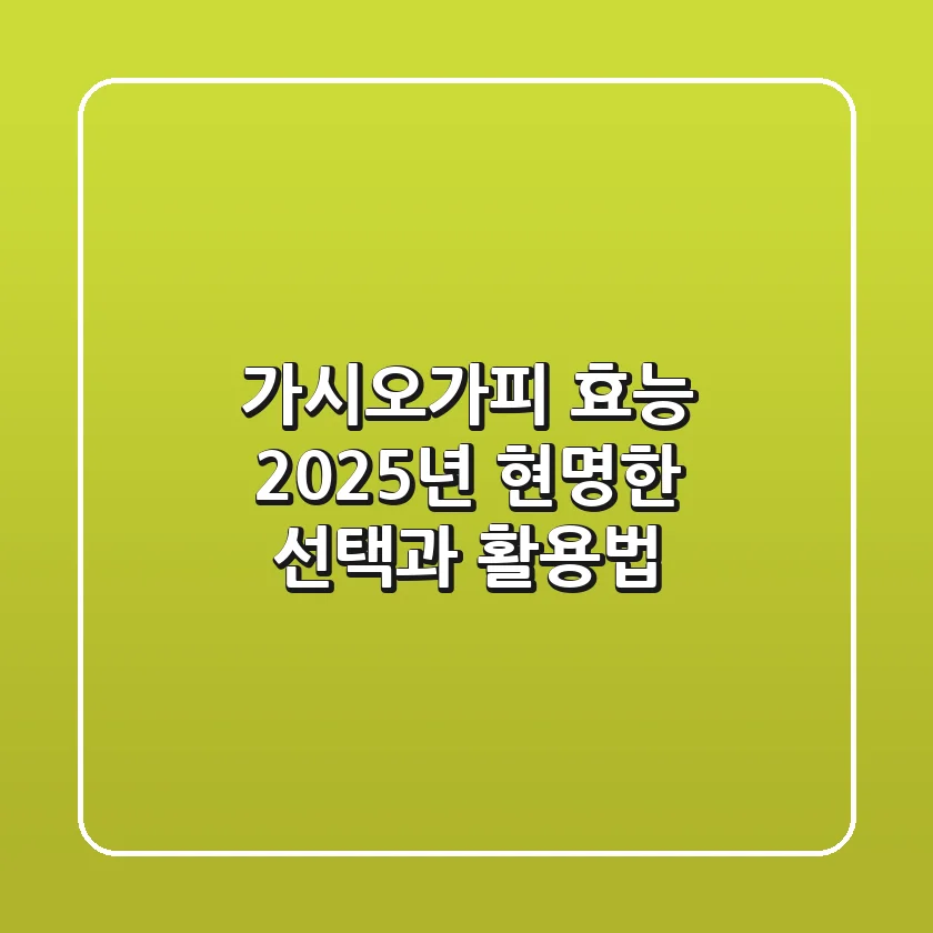 가시오가피 효능, 2025년 현명한 선택과 활용법