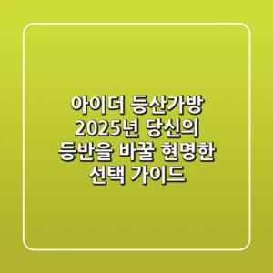 아이더 등산가방, 2025년 당신의 등반을 바꿀 현명한 선택 가이드