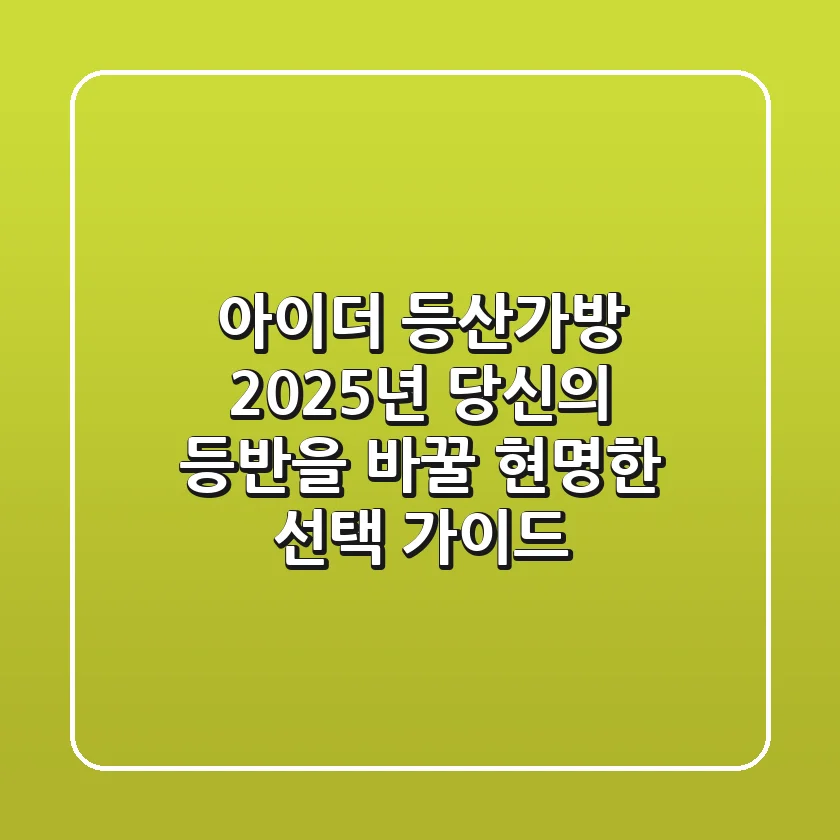 아이더 등산가방, 2025년 당신의 등반을 바꿀 현명한 선택 가이드