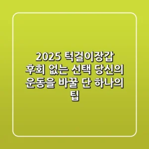 2025 턱걸이장갑: 후회 없는 선택, 당신의 운동을 바꿀 단 하나의 팁