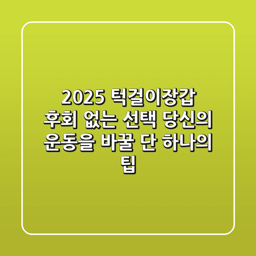 2025 턱걸이장갑: 후회 없는 선택, 당신의 운동을 바꿀 단 하나의 팁